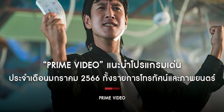 “Prime Video” แนะนำโปรแกรมเด่นประจำเดือนมกราคม 2566 ทั้งรายการโทรทัศน์และภาพยนตร์ ที่คุณไม่ควรพลาด